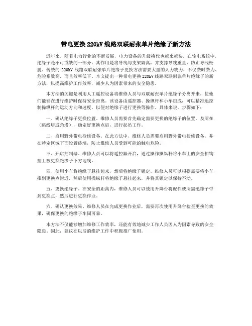 带电更换220kV线路双联耐张单片绝缘子新方法