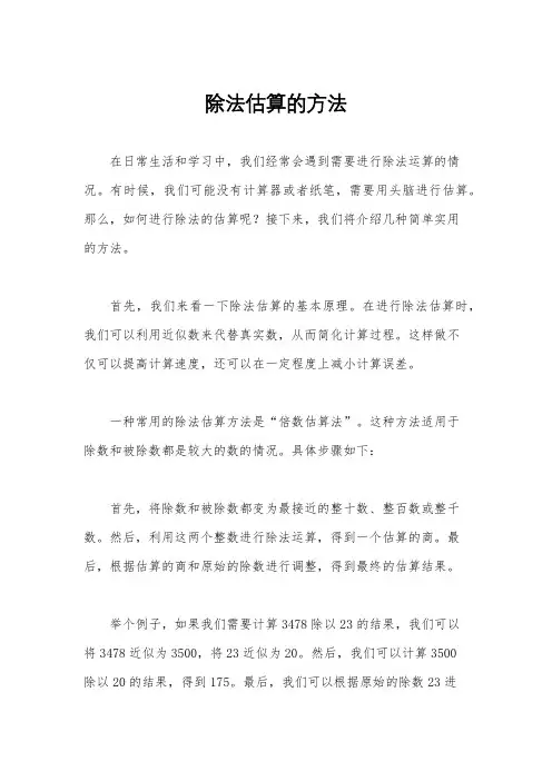 除法估算的方法