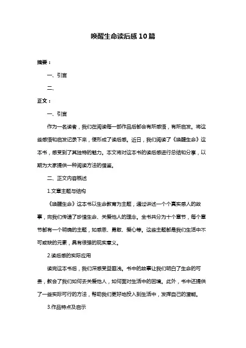 唤醒生命读后感10篇