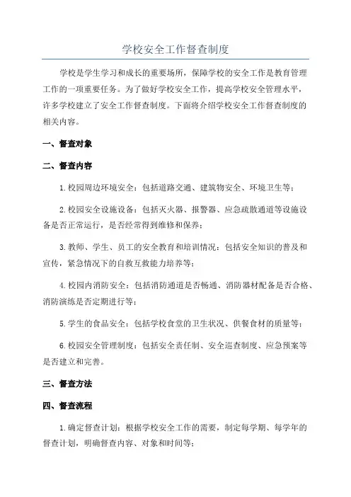 学校安全工作督查制度