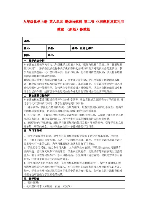 九年级化学上册第六单元燃烧与燃料第二节化石燃料及其利用教案(新版)鲁教版