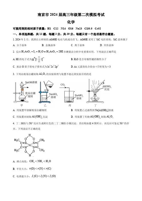 江苏省南京市2024届高三下学期第二次模拟考试化学试题(原卷版)