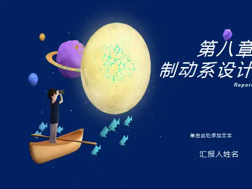 制动系设计汽车设计