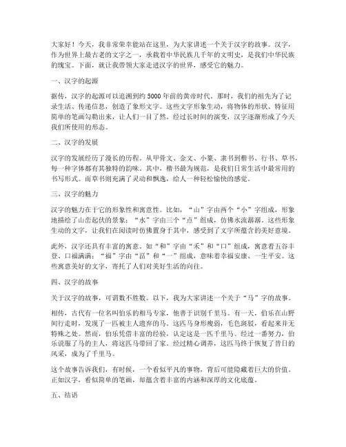 关于汉字故事演讲稿范文
