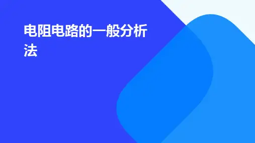 电阻电路的一般分析法