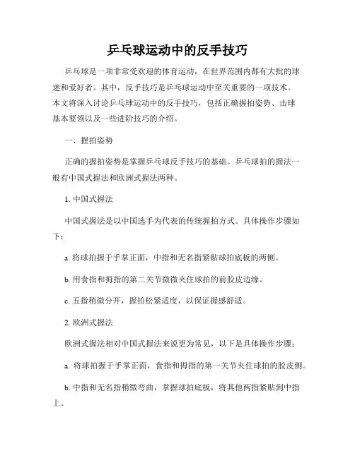 乒乓球运动中的反手技巧