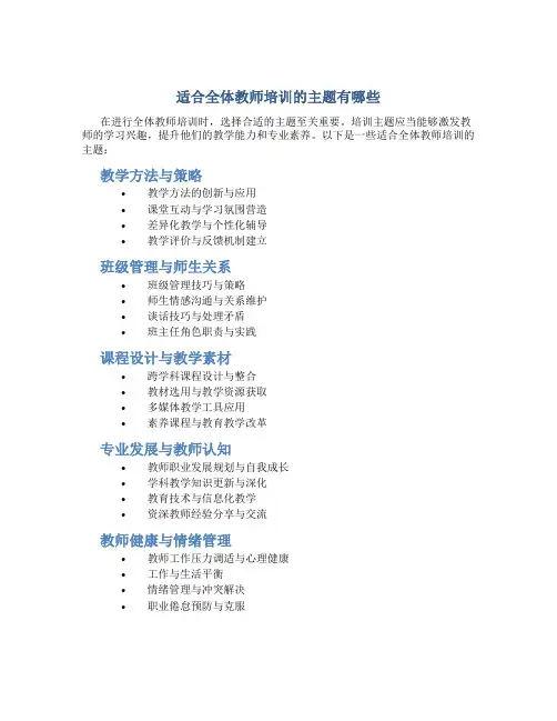 适合全体教师培训的主题有哪些