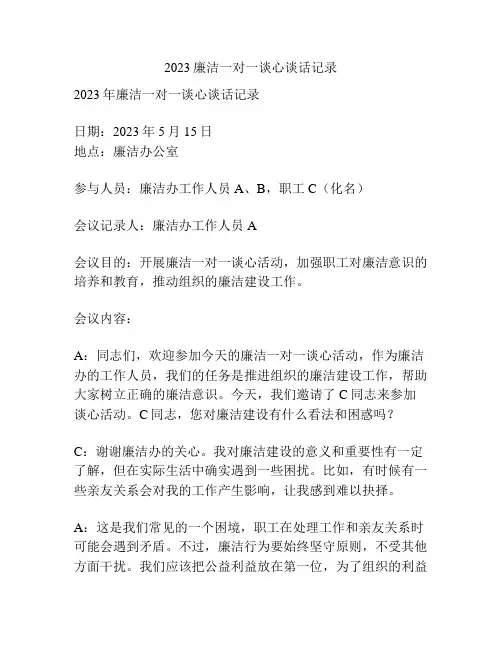 2023廉洁一对一谈心谈话记录