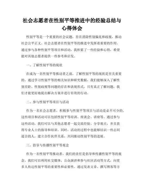社会志愿者在性别平等推进中的经验总结与心得体会
