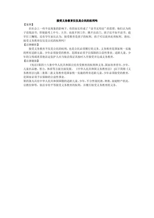 接受义务教育仅仅是公民的权利吗