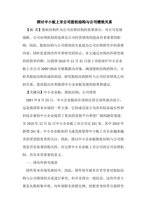 探讨中小板上市公司股权结构与公司绩效关系