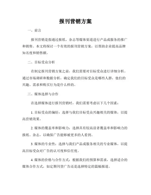 报刊营销方案