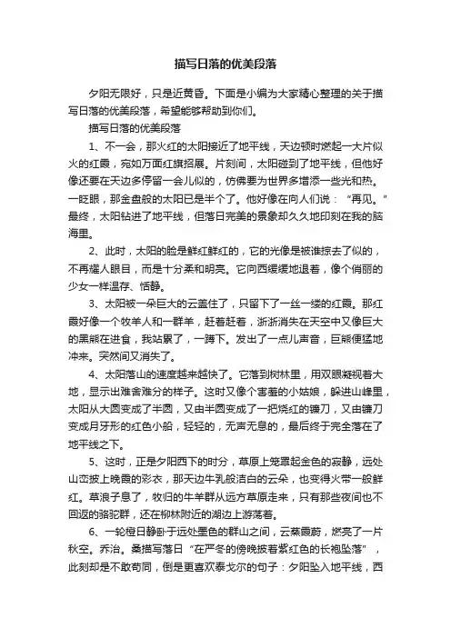 描写日落的优美段落
