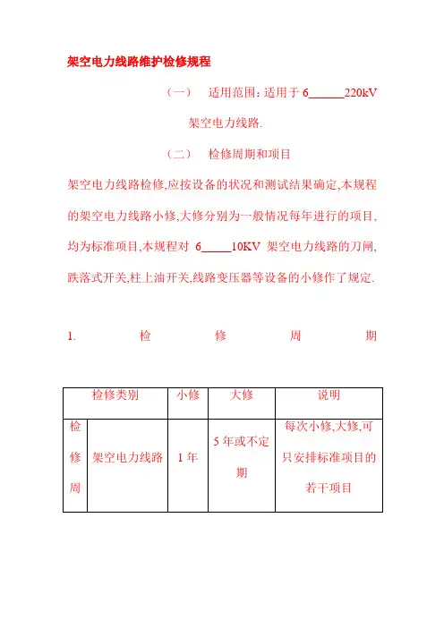 架空电力线路维护检修规程