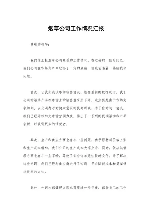 烟草公司工作情况汇报