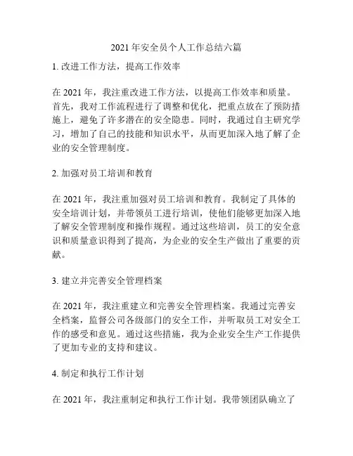2021年安全员个人工作总结六篇