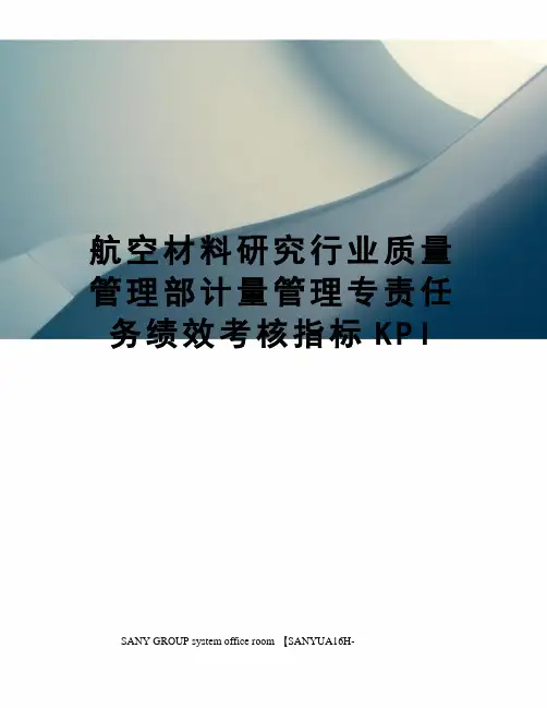 质量管理部计量管理专责任务绩效考核指标KPI