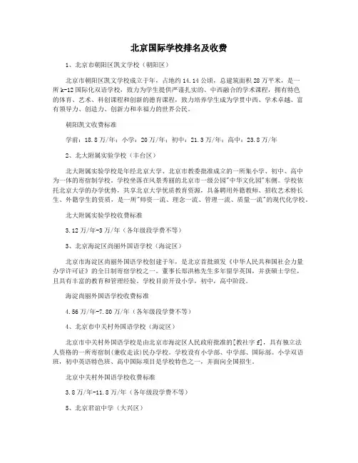 北京国际学校排名及收费