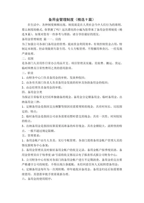 备用金管理制度(精选9篇)