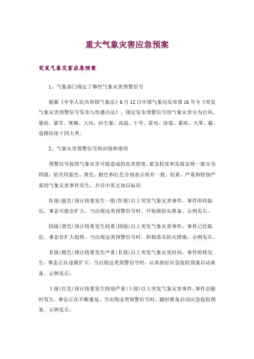 生活知识_重大气象灾害应急预案