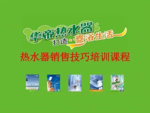 热水器销售的技巧培训课程-PPT文档资料