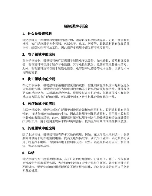 银钯浆料用途