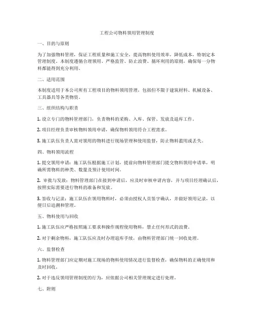 工程公司物料领用管理制度