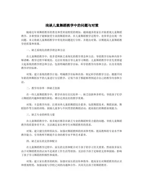 浅谈儿童舞蹈教学中的问题与对策