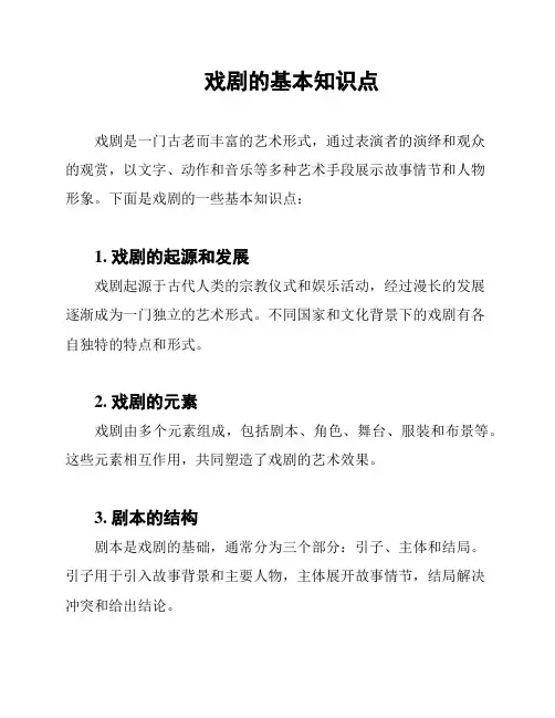 戏剧的基本知识点