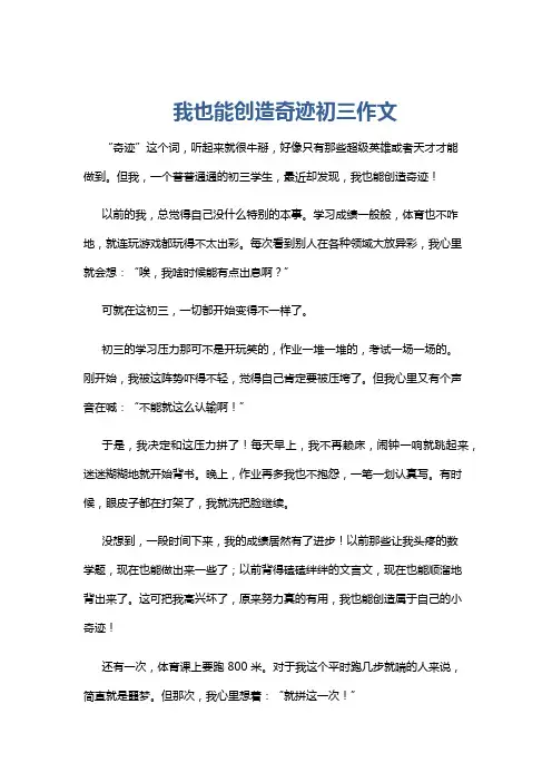 我也能创造奇迹初三作文