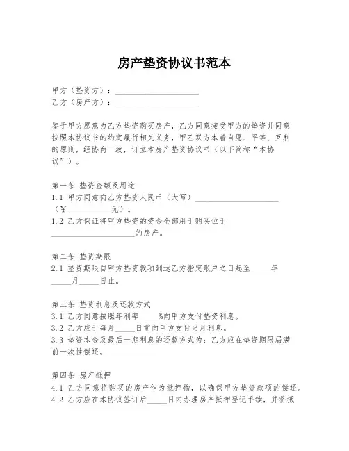 房产垫资协议书范本