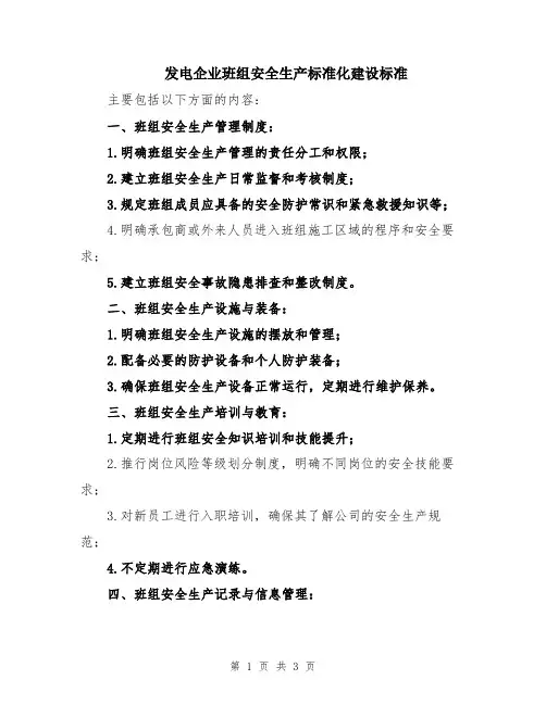 发电企业班组安全生产标准化建设标准