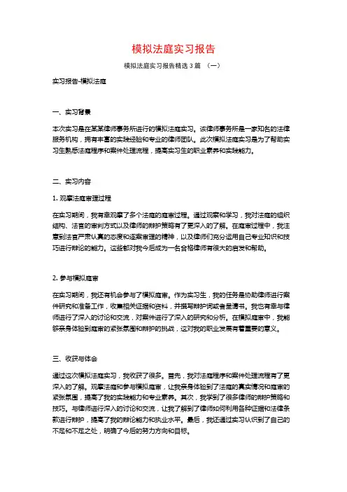 模拟法庭实习报告3篇
