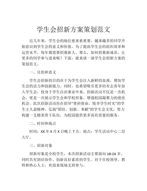 学生会招新方案策划范文