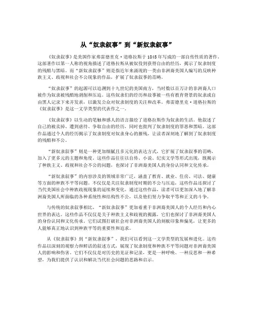 从“奴隶叙事”到“新奴隶叙事”