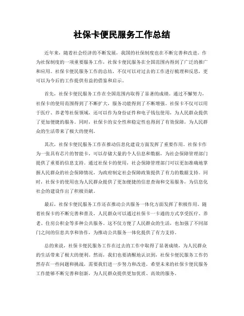 社保卡便民服务工作总结