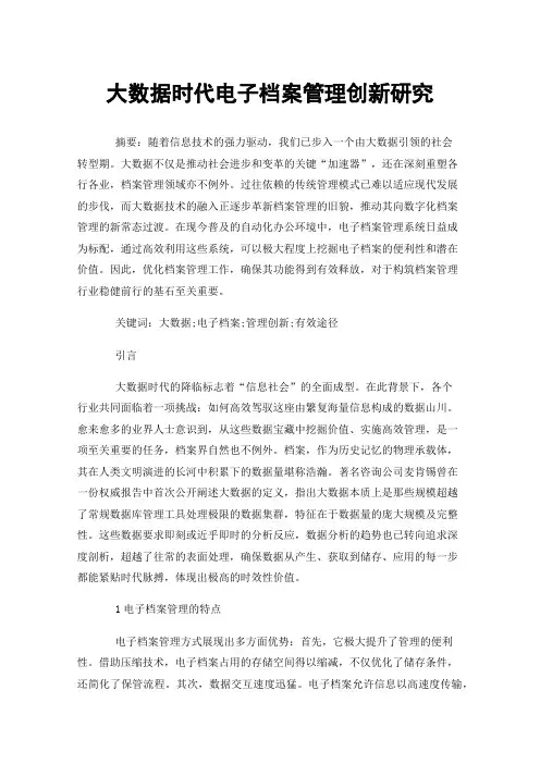 大数据时代电子档案管理创新研究