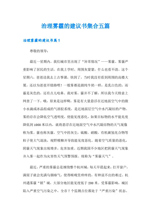 治理雾霾的建议书集合五篇