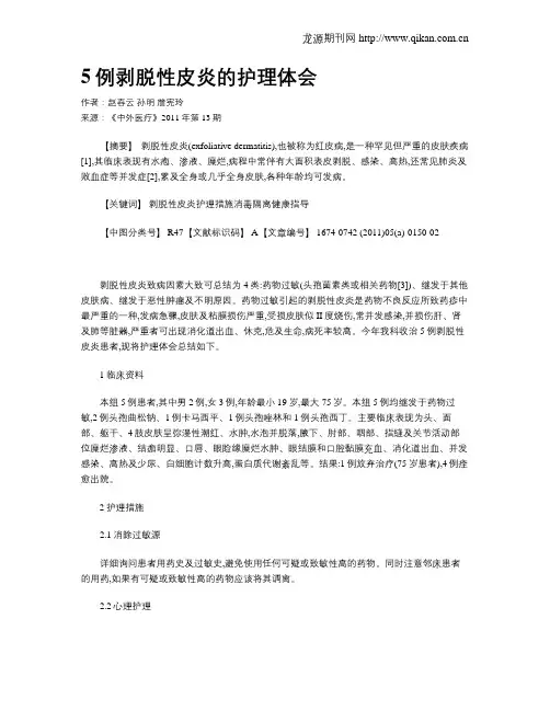 5例剥脱性皮炎的护理体会