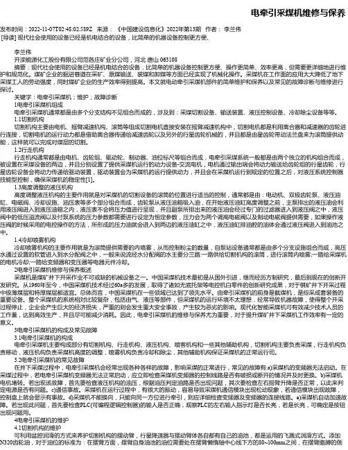 电牵引采煤机维修与保养