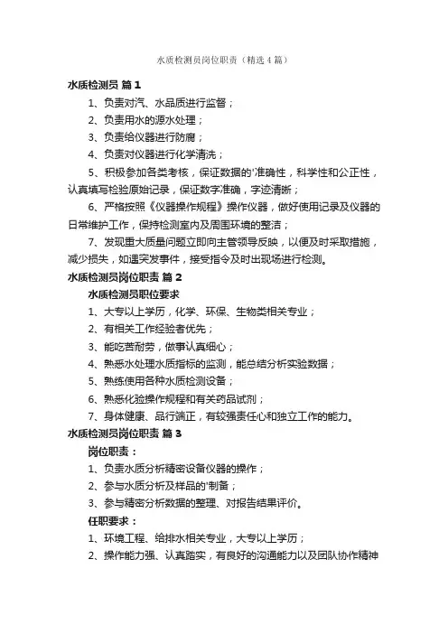 水质检测员岗位职责（精选4篇）
