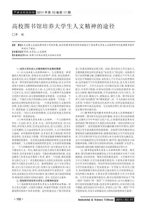 高校图书馆培养大学生人文精神的途径