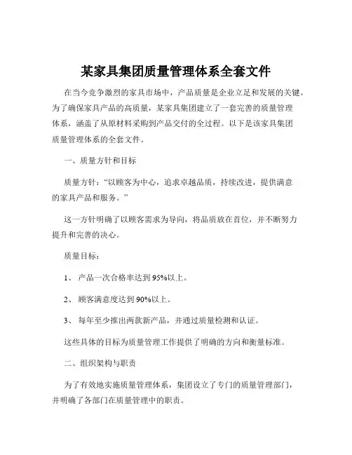 某家具集团质量管理体系全套文件