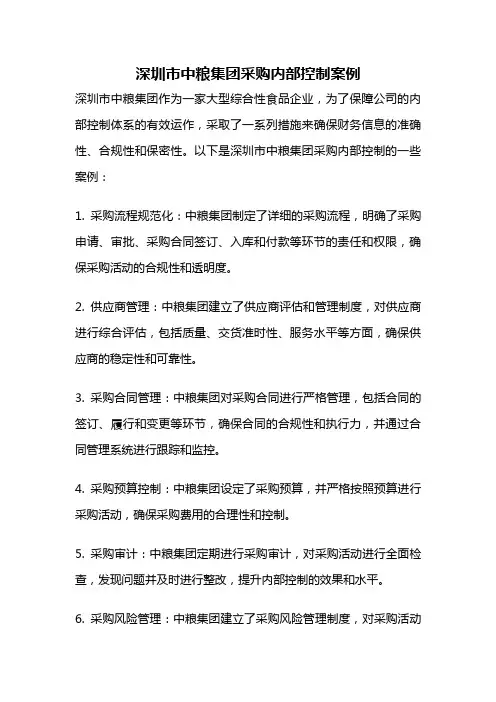 深圳市中粮集团采购内部控制案例