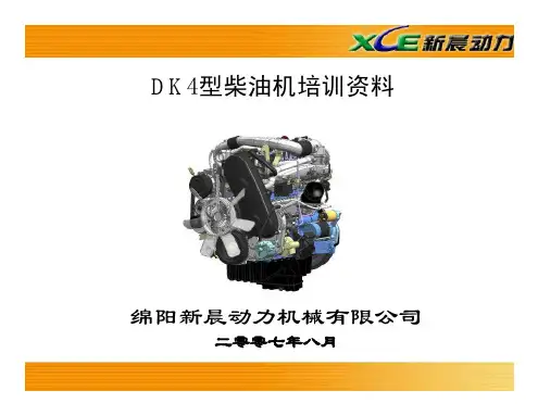 DK4培训教材资料