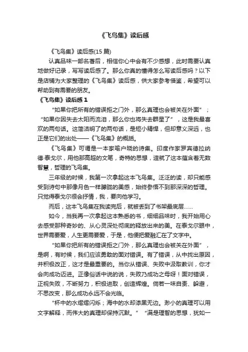 《飞鸟集》读后感