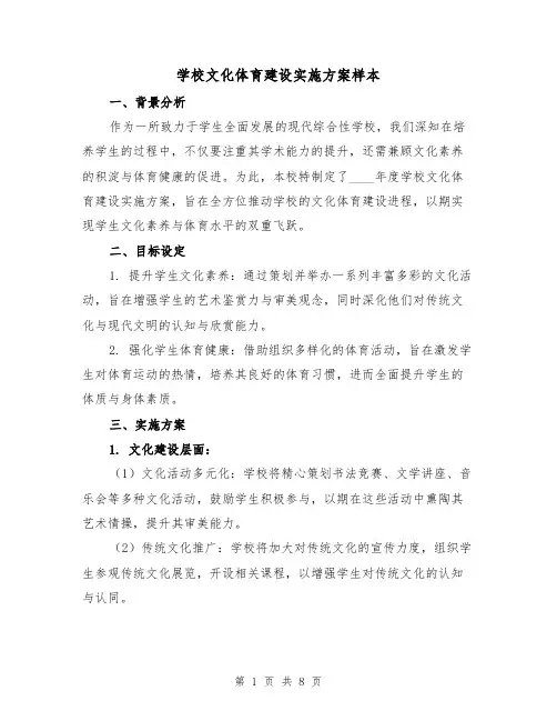 学校文化体育建设实施方案样本（3篇）