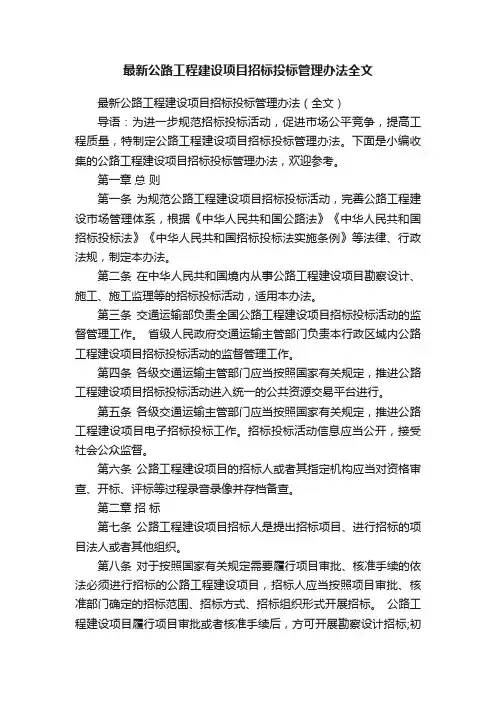 最新公路工程建设项目招标投标管理办法全文