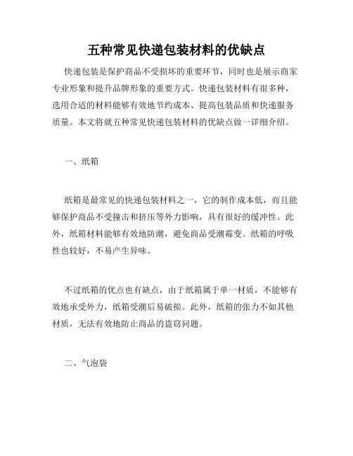 五种常见快递包装材料的优缺点