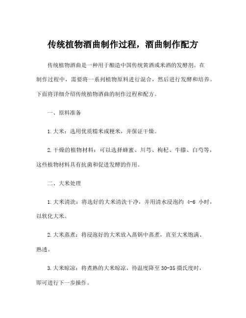 传统植物酒曲制作过程,酒曲制作配方